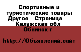 Спортивные и туристические товары Другое - Страница 4 . Калужская обл.,Обнинск г.
